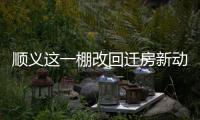 顺义这一棚改回迁房新动静，入住倒计时模式开启	！