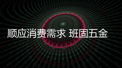 金用大家用得很放心