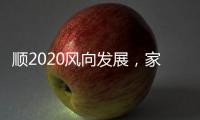 顺2020风向发展，家居照明企业从关注用户体验开始
