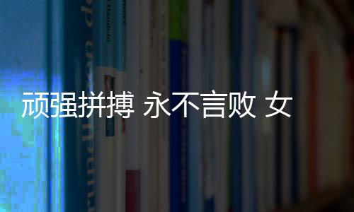 目前的顽强A级八强中