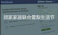 顾家家居联合雪梨生活节打call超级品牌日，为向往而ZAO