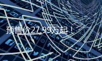 预售价27.99万起！乐道L90这波「掀桌」能成吗
�？