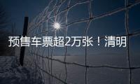 预售车票超2万张�！清明假期粤港跨境大巴预计输送旅客5万人次