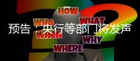 预告
：央行等部门将发声，介绍“一揽子金融政策支持稳市场稳预期”有关情况