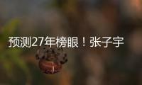 预测27年榜眼！张子宇该不该去WNBA？特殊体型或存巨大伤病风险