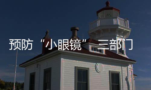 预防读物和体质管理