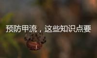 预防甲流，这些知识点要知道！