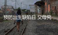 预防出生缺陷日 父母究竟能给孩子怎样无“陷”的爱
？