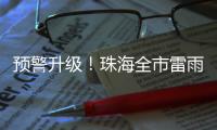 预警升级！珠海全市雷雨大风橙色预警生效