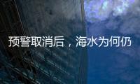 预警取消后，海水为何仍然倒灌？