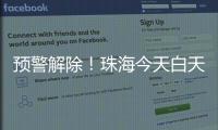 预警解除！珠海今天白天多云有阳光