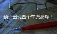预计出现四个车流高峰

！深中通道发布端午假期出行提醒