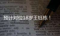 预计对位18岁王钰栋！38岁长友佑都时隔2年7个月再次代表日本首发