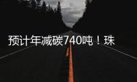 预计年减碳740吨
！珠海首个“光伏+自来水厂”项目即将投运