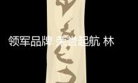 领军品牌 荣誉起航 林德漆宣威服务中心盛大开业!