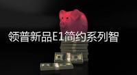 领普新品E1简约系列智能开关上市“火出圈”，亮点多多