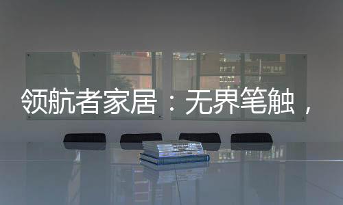  领航者家居