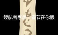 领航者家居：春节在你眼中是个什么样的日子?