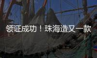 领证成功！珠海造又一款无人机将开展商业应用