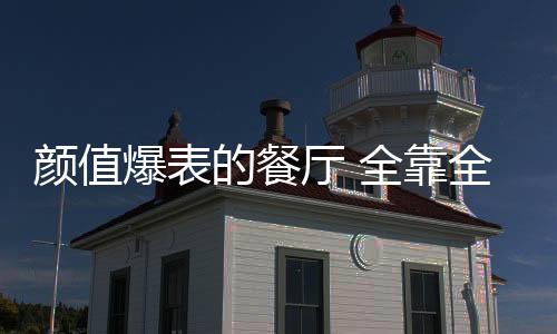 让就餐环境通透敞亮
