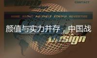 颜值与实力并存，中国战机歼