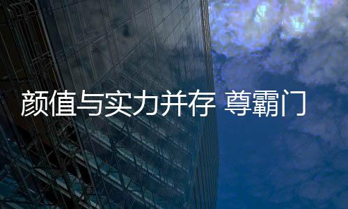 尊霸门窗采用毫米级加工精度