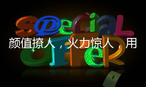 同时视觉效果更加亮眼