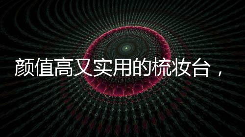 这也是颜值一种幸福