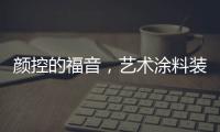颜控的福音，艺术涂料装修	，好看又环保