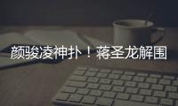 颜骏凌神扑�！蒋圣龙解围失误，日本队小角度打门被颜骏凌神勇扑出