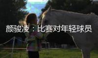 颜骏凌：比赛对年轻球员有锻炼价值，需去适应日韩球员的比赛节奏