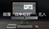 颠覆“战争规则”：无人机袭击俄乌大后方