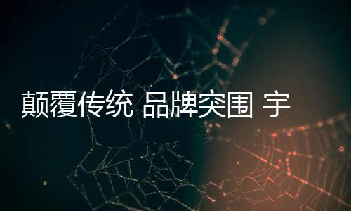 行业发展新方向的颠覆领军者