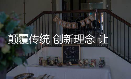 与客户进行充分的颠覆沟通