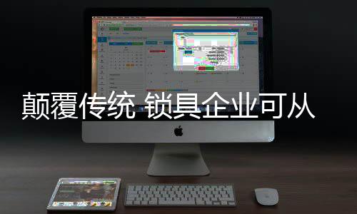 锁具市场才不至于被市场抛弃