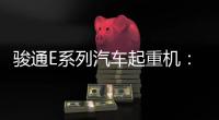 骏通E系列汽车起重机：机动灵活�，高效快捷，农村建设新利器！