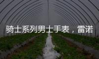 骑士系列男士手表，雷诺表匠心精神打动人心