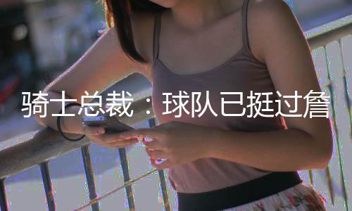 姆斯目标帮球队更进一步