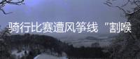 骑行比赛遭风筝线“割喉”，主办方能否免责