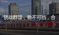 骁战群雄，势不可挡，合生雅居再获行业荣誉