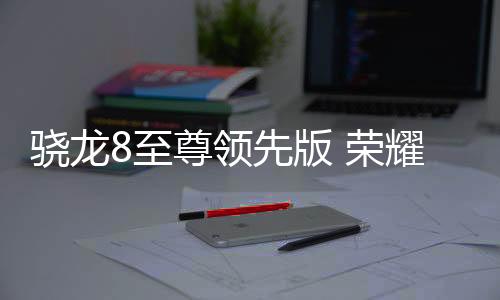 采用骁龙8至尊领先版处理器