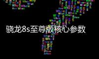 骁龙8s至尊版核心参数曝光	：超大核主频3.21GHz