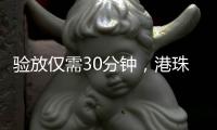 验放仅需30分钟，港珠澳大桥珠海公路口岸解锁进口生鲜食品类货物入境新功能