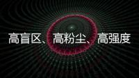 高盲区、高粉尘

、高强度！无惧“三高”，沃尔沃建筑设备有“安全之眼”