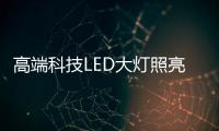 高端科技LED大灯照亮回家的路，探岳深得人心!
