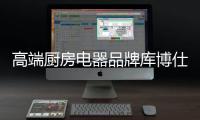 高端厨房电器品牌库博仕燃气灶：让春味，食不可挡