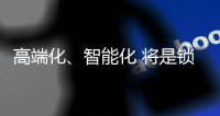 高端化
、智能化 将是锁具业未来发展方向标杆