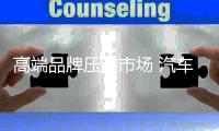高端品牌压迫市场 汽车照明品牌要“怀揣”信心