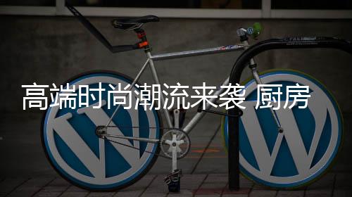 潮流市场竞争更呈现白热化