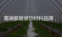 高端家居装饰材料品牌，为什么选择德高美家？